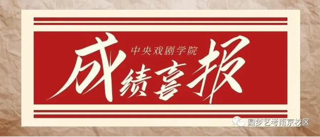 2021年中戏：圆梦學(xué)子勇夺全國(guó)第三名！共有(yǒu)十人获得中戏合格证！