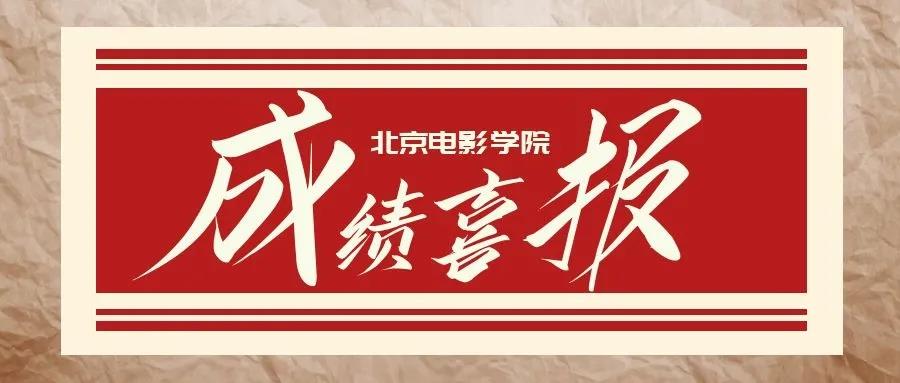 2021年北電(diàn)战绩：圆梦共获16张北電(diàn)合格证！
